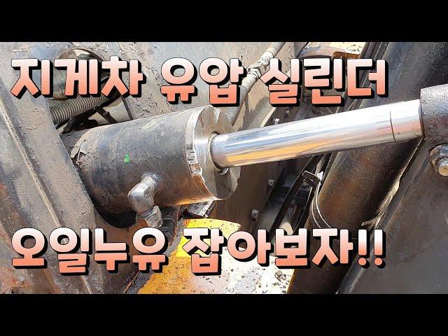 클라크(삼성)7톤지게차 실린더오일 누유수리 DIY (고무링,리데나)fork lift Oil leakage repair