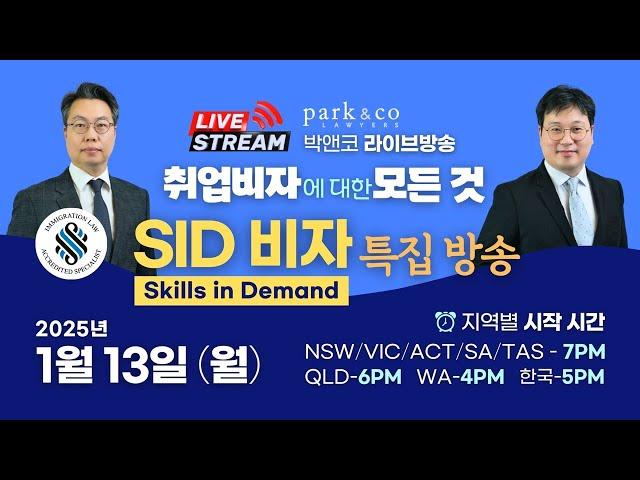 박앤코 라이브 "취업비자에 대한 모든 것 - SID 비자 특집"