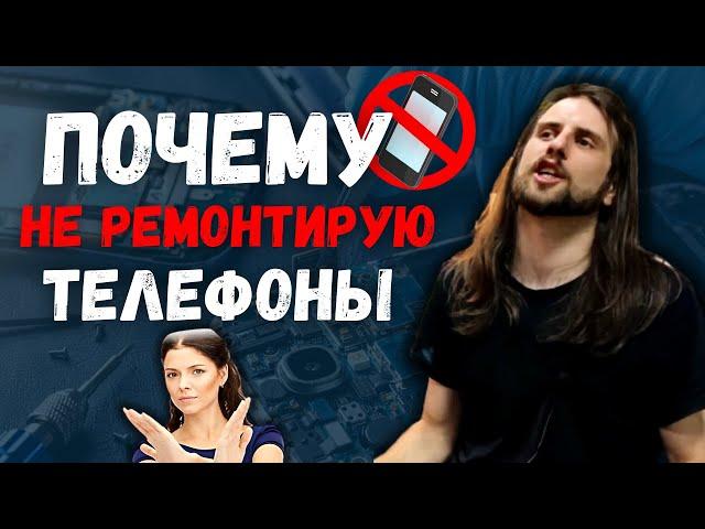 Почему я отказался от ремонта телефонов.