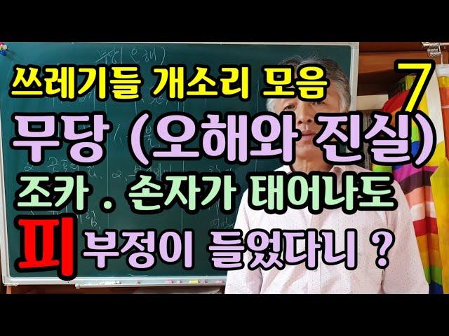 오해와 진실 ● 아기가 태어나면 피부정 ? ● 부모 형제가 죽어도 상문부정 ? ● 엄마 아빠도 쫒아내 ?● 사람이길 포기한 무당들● 무속학원 인천점집