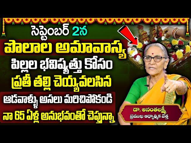 Anantha Lakshmi :Significance Of Polala Amavasya 2023 | Polala Amavasya Pooja Vidhanam 2023 |SumanTV