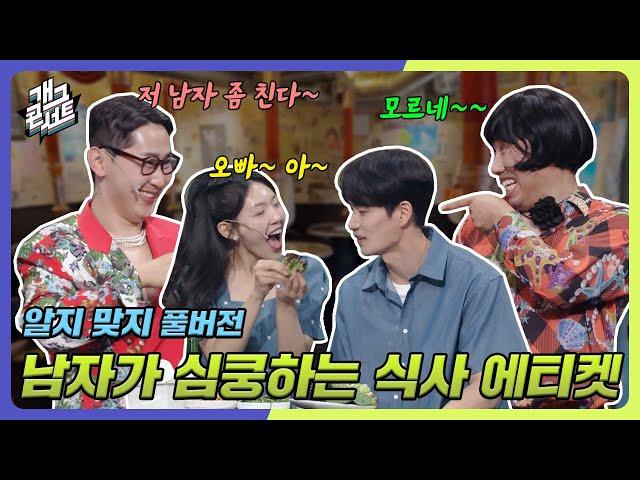 [풀버전] 밥 먹을 때 XX만 맞혀도 호감도 상승하는 거 알지? '알지 맞지' [개그 콘서트/Gag Concert Ep.1079] | KBS 240609 방송