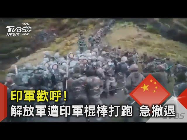 解放軍被印軍打跑! 去年畫面曝光 CNN:了解邊境實情｜TVBS新聞@TVBSNEWS02