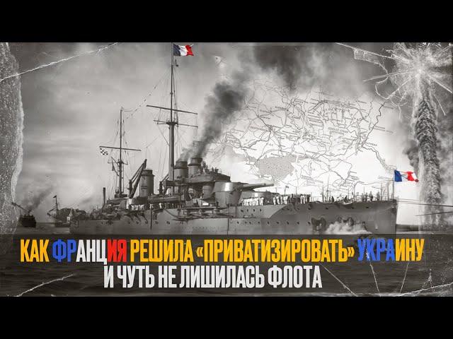 Черноморское восстание на французском флоте