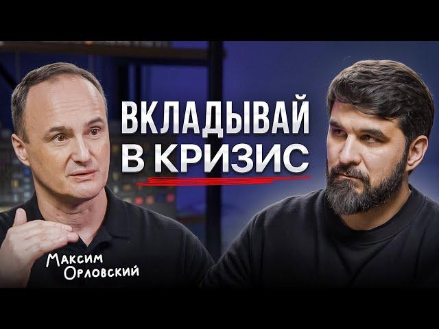 ЗАРАБАТЫВАЙ во время ПАНИКИ! Максим Орловский про УМНЫЕ РИСКИ