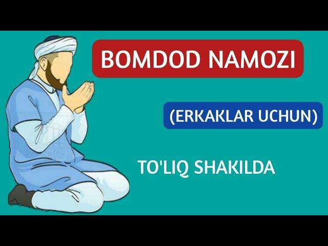 БОМДОД НАМОЗИ ЭРКАКЛАР УЧУН | BOMDOD NAMOZI ERKAKLAR UCHUN