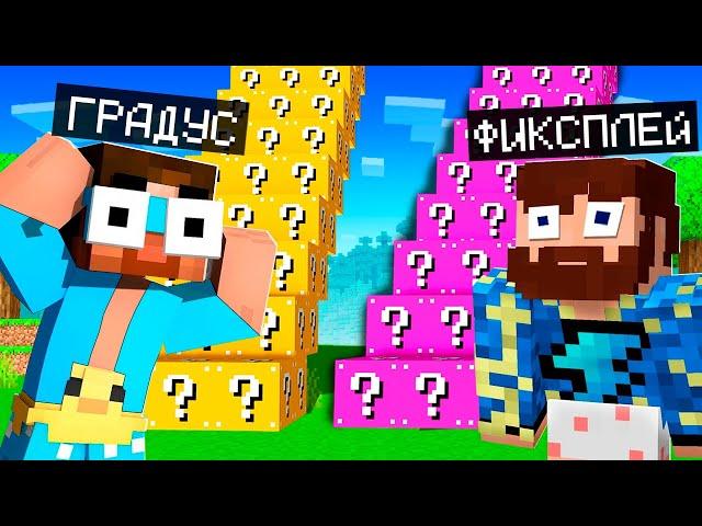  Майнкрафт но ГОНКА ЛАКИ БЛОКОВ по лестнице Вверх! Фиксплей и Градус
