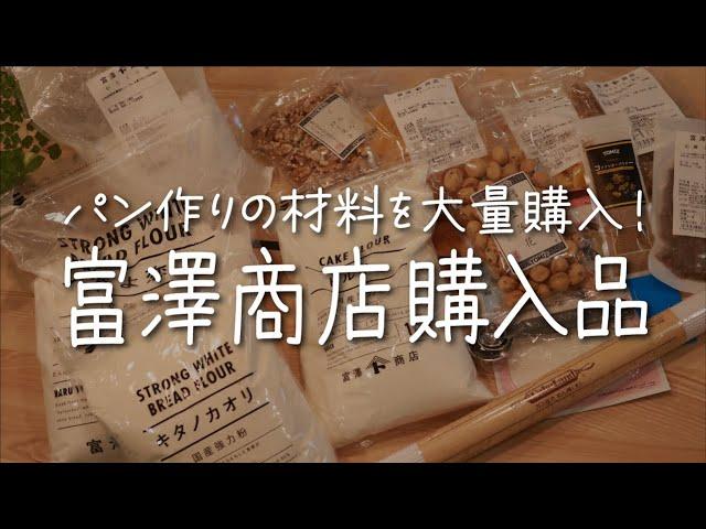 【富澤商店】パンの材料をたくさん購入したのでご紹介します｜ハードパンにおすすめの強力粉｜スーパーじゃ売ってないスパイスも！