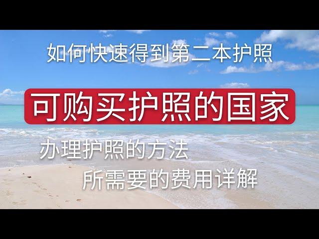 购买护照的国家，14万美元获得多米尼加护照。大量加勒比海国家可直接购买护照，方法和费用详解