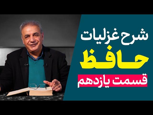 شرح غزلیات حافظ | قسمت یازدهم