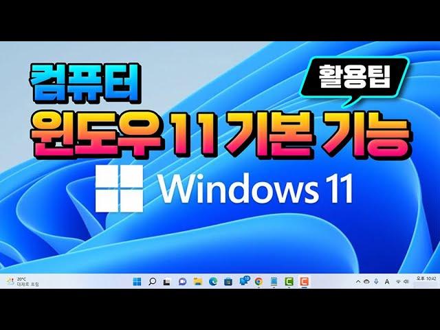 컴퓨터 윈도우 11 기본기능 과 사용법_Windows 10 비교 _PC 환경 및 기초 배우기.