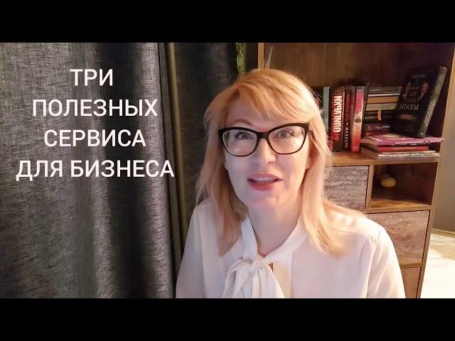 Три полезных сервиса для предпринимателей