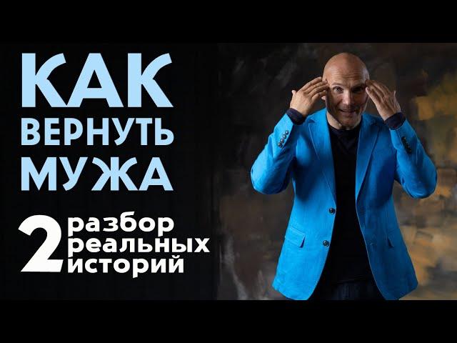 Как вернуть мужа. Разбор реальных историй. Часть 2