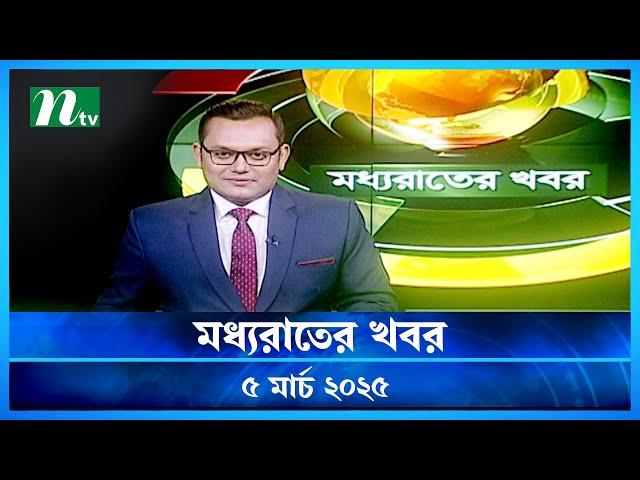 🟢 মধ্যরাতের খবর | Moddho Rater Khobor | 5 March 2025 | NTV News | NTV Latest News Update