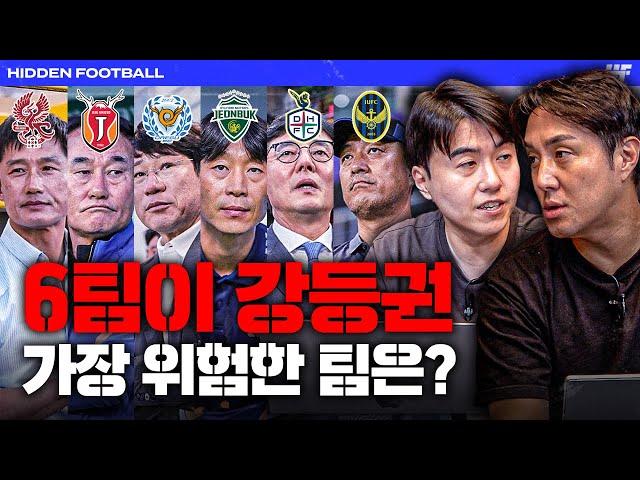 K리그 역대급 강등권 경쟁, 절반이 강등 가시권 가장 위험한 팀은 어디?ㅣ히든풋볼ㅣ화요일