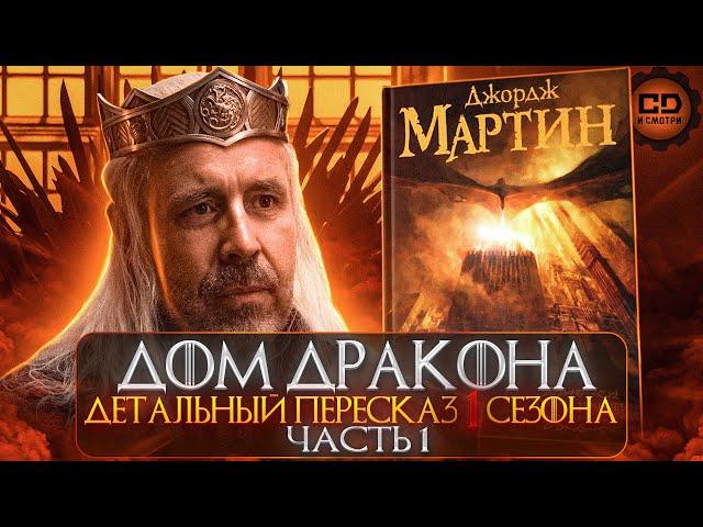 ДЕТАЛЬНЫЙ ОБЗОР "ДОМ ДРАКОНА" (1 СЕЗОН 1-5 ЭПИЗОДЫ)