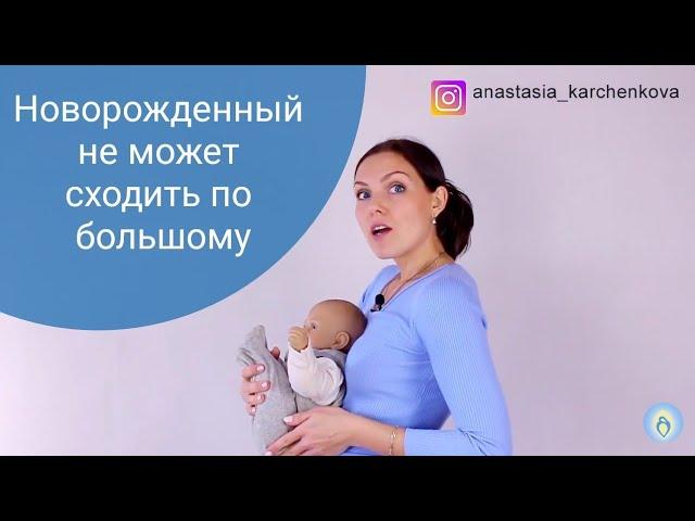 Новорожденный не может сходить по большому!