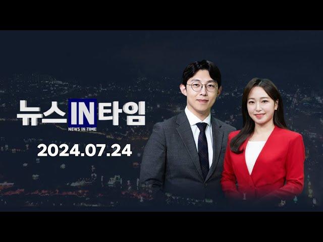 서경방송 뉴스인타임 - 2024년 07월 24일(수)