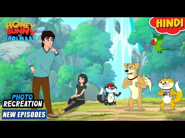 फोटो रिक्रिएशन  | Honey Bunny New Episodes In Hindi | Cartoon For Kids | YO Kids