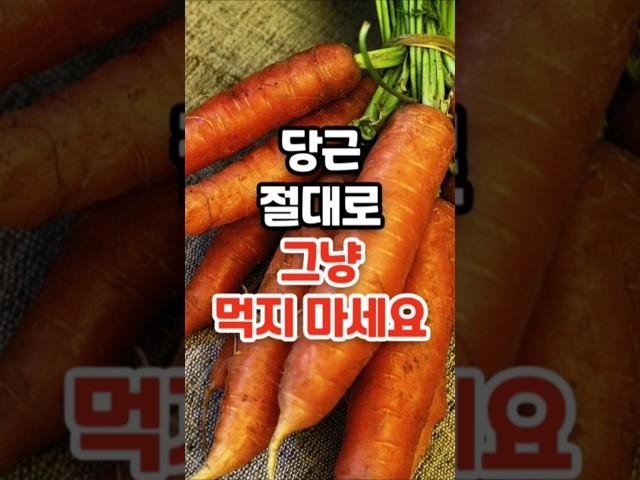 당근은 절대로 그냥 먹지 마세요 #건강 #건강정보 #건강상식