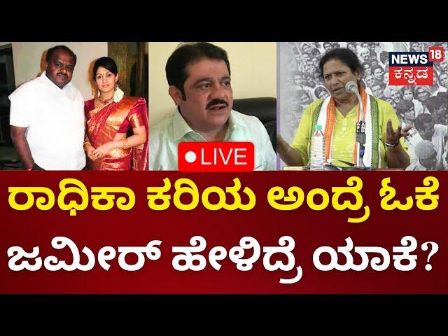 LIVE: Tejashwini Gowda On HDK | Radhika Kumaraswamy | ಚಿನ್ನು-ಕರಿಯ ವ್ಯಂಗ್ಯವಾಡಿದ ತೇಜಸ್ವಿನಿ | N18L