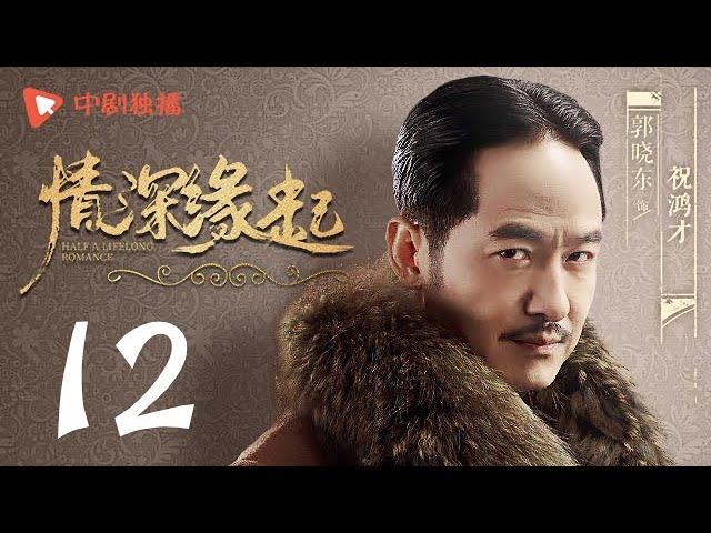 Half A Lifelong Romance 12 (Jiang Xin, Carina Lau, Zheng Yuanchang)