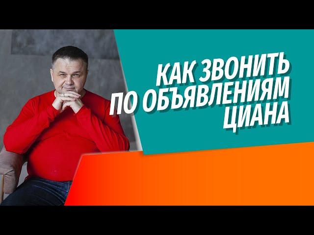 Как проверять информацию в объявлениях о продаже недвижимости на Циане и Авито | Наглядная практика