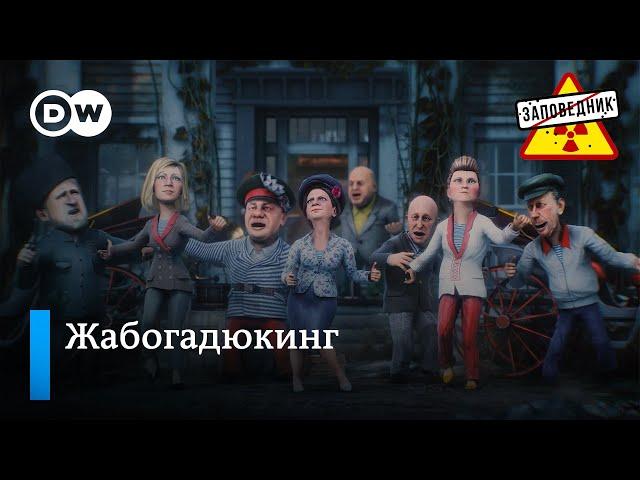 Как жаба и гадюка власть делили – "Заповедник", выпуск 269, сюжет 5