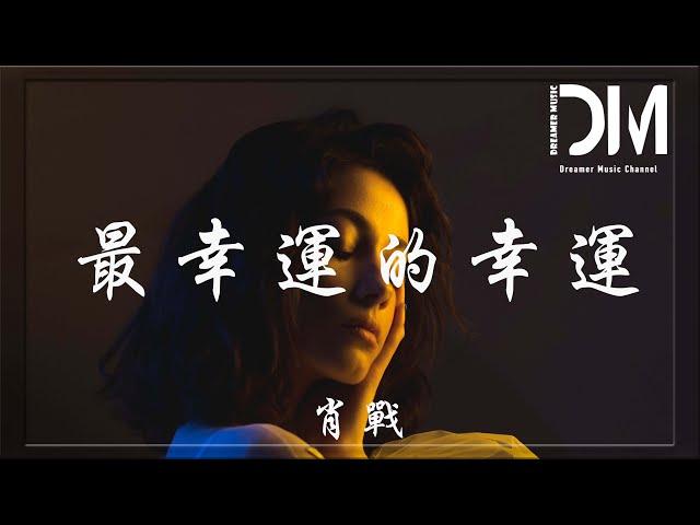 最幸運的幸運 (《余生，請多指教》電視劇片尾曲)  - 肖戰『我想能看著你的眼睛，哪怕是用最笨的表情，伸出雙臂去擁抱你』【動態歌詞】