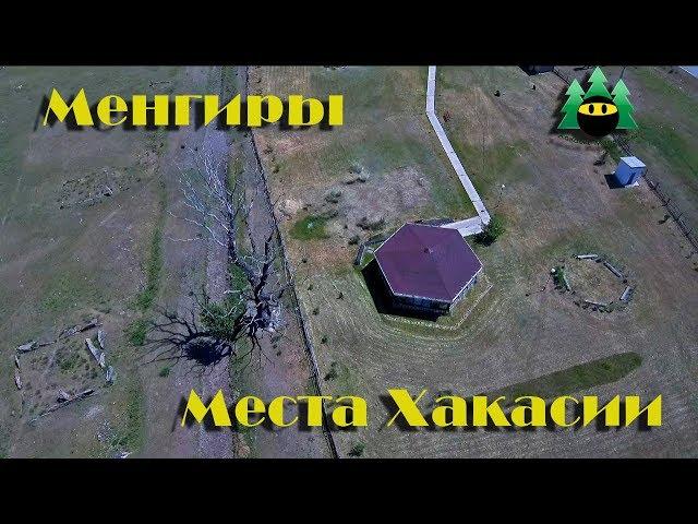 Достопримечательности Хакасии. Менгиры. Улуг Хуртуях Тас