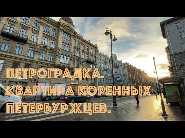 Питер. Прогулка. Неожиданно попали в квартиру коренных петербуржцев.