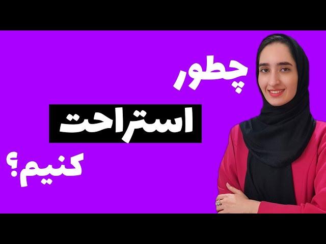 چطوری استراحت کنیم؟|انواع استراحت