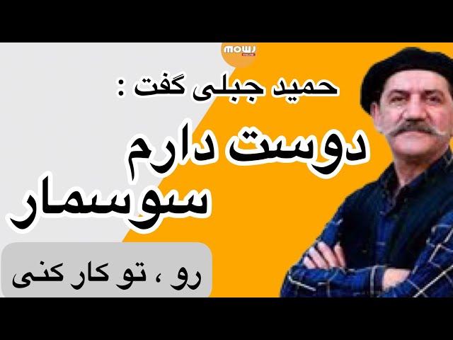 حمید جبلی گفت دوست دارم نمایش نامه ام رو تو کار کنی