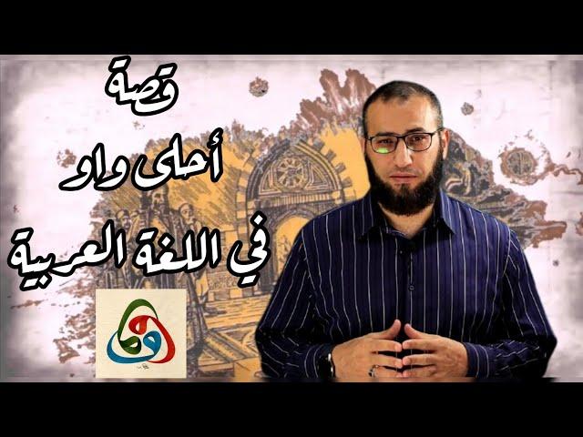 الخليفة المأمون وأحلى واو في اللغة العربية!! |أحمد عبد المقصود