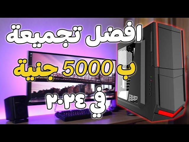 تجميعة كمبيوتر ب 5000 جنية بتشغل العاب 2024 ( افضل تجميعة pc في 2024 )