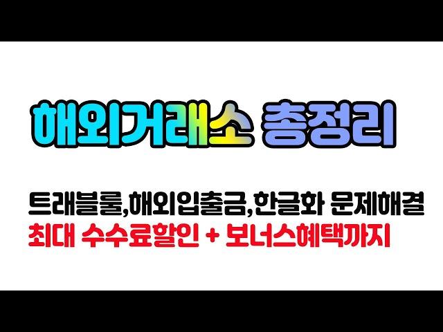 [비트코인 해외거래소 총정리] 트래블룰,해외입출금,한글화문제해결 그리고 최대 수수료할인 +보너스혜택까지! 비트코인가이드 거래소소개편