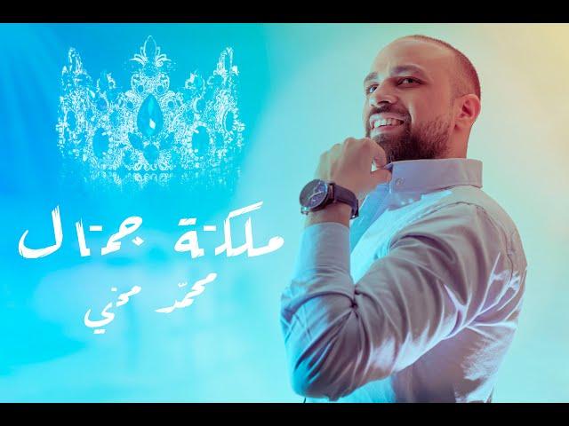 Mohamed Mohy -Malkit Gamal (Official Video) | محمد محي - ملكة جمال