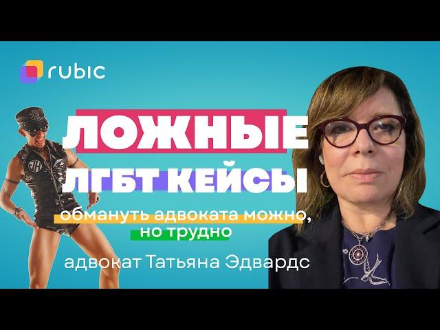 Иммиграция в США для ЛГБТ+ | Фейковые кейсы и как адвокаты их вычисляют