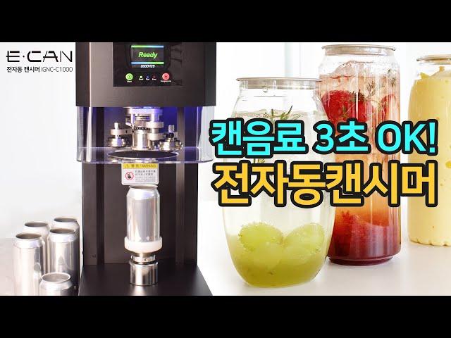 [ECAN] 초스피드 전자동 캔시머 IGNC-C1000