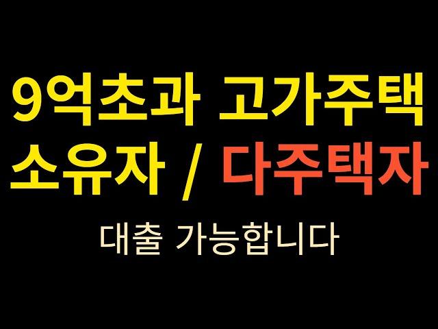 9억초과주택 소유자 및 다주택자 대출방법 / 23년 2월