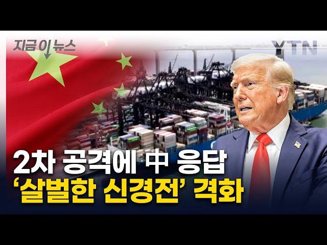 중국 "끝까지 맞설 것"...트럼프 50% 추가관세 위협에 대응 [지금이뉴스] / YTN