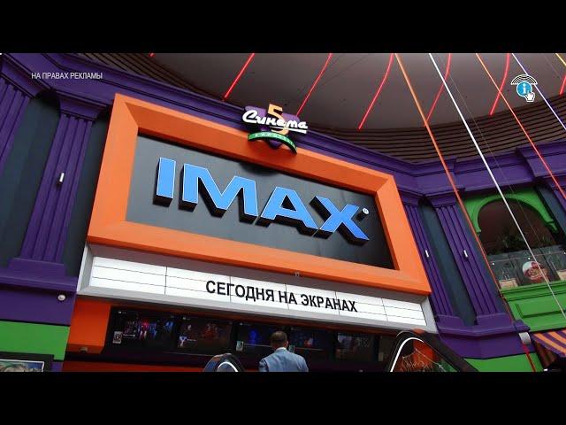 Что же такое IMAX? Расскажет «КУРСКСИТИ.ру»
