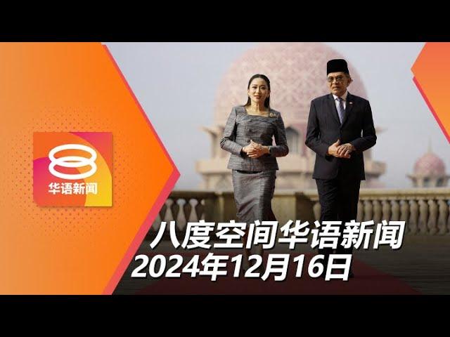 2024.12.16 八度空间华语新闻 ǁ 8PM 网络直播 【今日焦点】马泰贸易300亿美元 / 通讯委查污蔑元首网民 / 保姆儿子性侵4岁男童