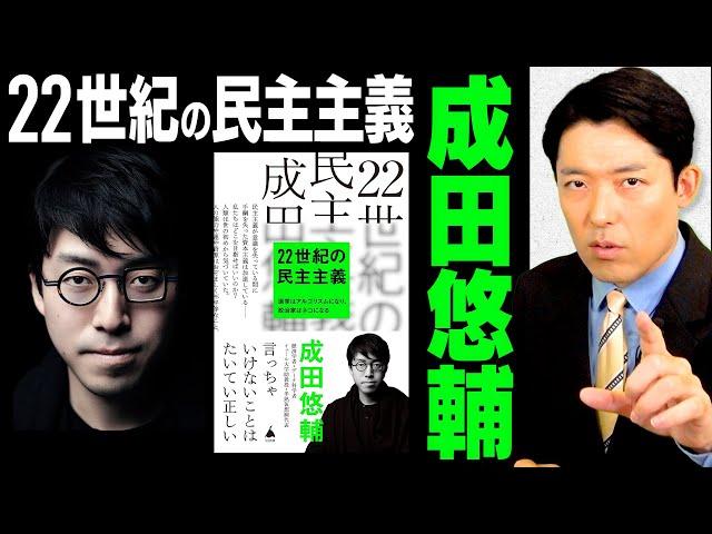 【22世紀の民主主義①】成田悠輔が提唱する「政治家不要論」…アルゴリズムが政策を決めていく時代