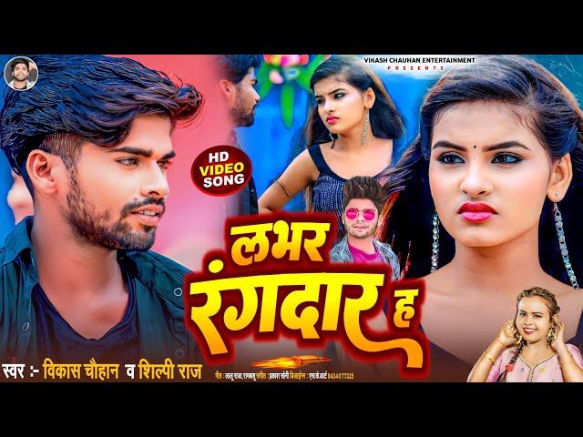 #Video | Lover Rangdar Ha | #Vikash Chauhan, #Shilpi Raj | Ft. Jyoti Arya | Bhojpuri Video Song 2023