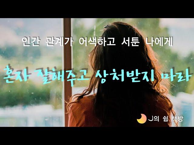 자존감 높이는 책ㅣ책읽어주는 여자ㅣ혼자 잘해주고 상처받지 마라ㅣ오디오북