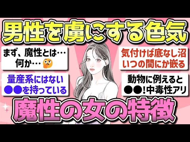 【有益】男性を虜にする「魔性の女」の特徴【ガルちゃん恋愛まとめ】