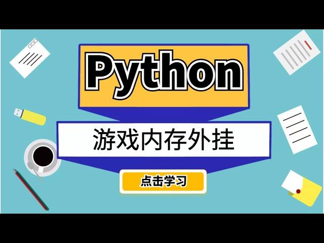 外挂开发实战，Python大佬精心教学，零基础都能学会！