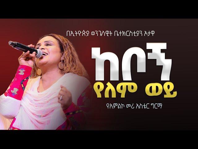 ከቦኝ የለም ወይ | የአምልኮ መሪ አስቴር ግርማ  |   EEC Ottawa Live streaming  Service