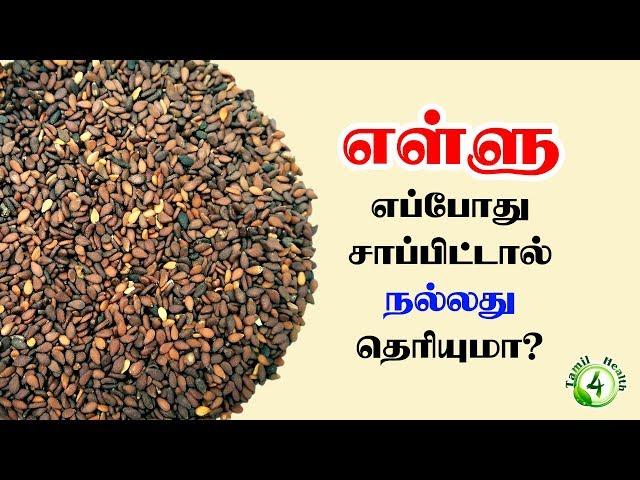 எள்ளு சாப்பிட்டால் இவ்வளவு நன்மையா? | Sesame Benefits in tamil